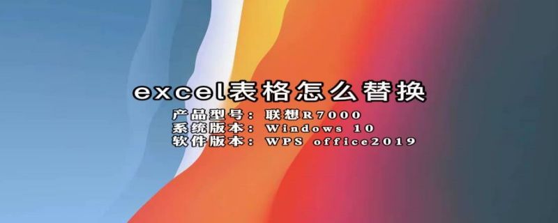 excel表格怎么替换 excel表格怎么替换特殊符号