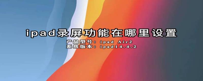 ipad录屏功能在哪里设置（ipad录屏功能在哪里设置声音）