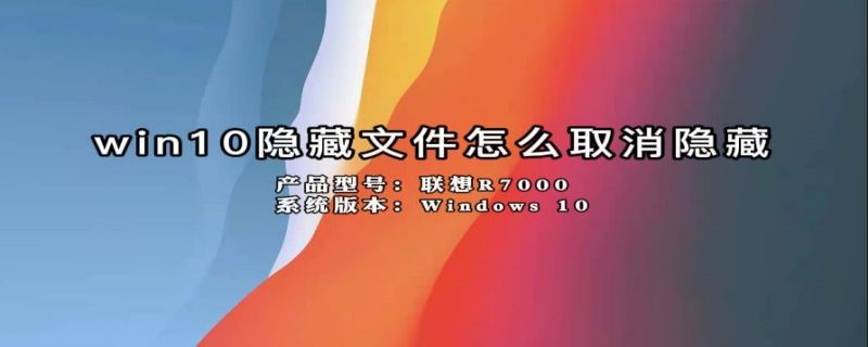 win10隐藏文件怎么取消隐藏（win10隐藏文件怎么取消隐藏窗口）