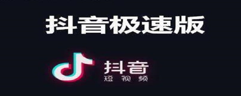 抖音极速版怎么看直播 抖音极速版怎么看直播间的回放