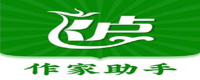 作家助手怎么删除作品 起点作家助手怎么删除作品