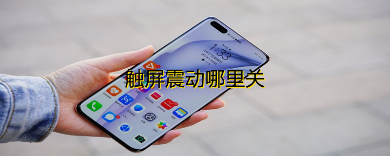 触屏震动哪里关 触屏震动哪里关OPPO