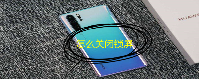 怎么关闭锁屏 怎么关闭锁屏密码