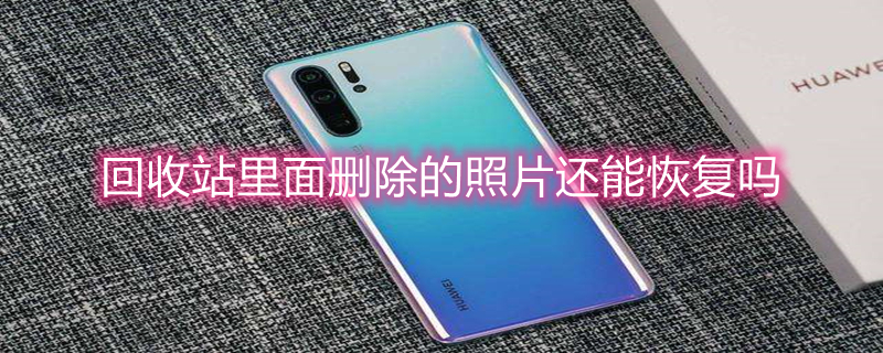 回收站里面删除的照片还能恢复吗（红米回收站里面删除的照片还能恢复吗）