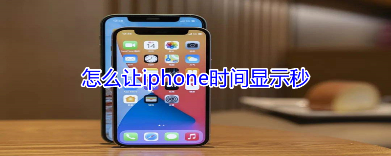 怎么让iPhone时间显示秒（iphone如何设置时间显示秒）