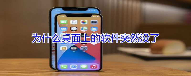 为什么桌面上的软件突然没了（电脑为什么桌面上的软件突然没了）