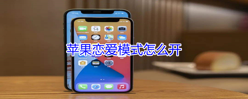 iPhone恋爱模式怎么开（苹果恋爱模式怎么开）