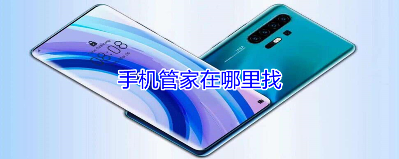 手机管家在哪里找 华为手机管家在哪里找