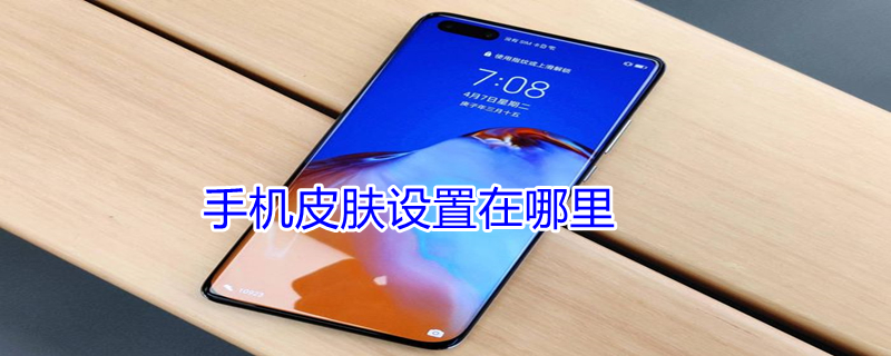 手机皮肤设置在哪里 手机皮肤设置在哪里OPPO