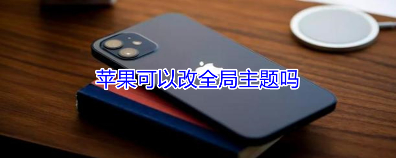 iPhone可以改全局主题吗 苹果可以改全局主题吗