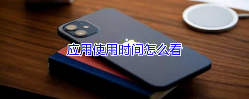应用使用时间怎么看 华为手机应用使用时间怎么看