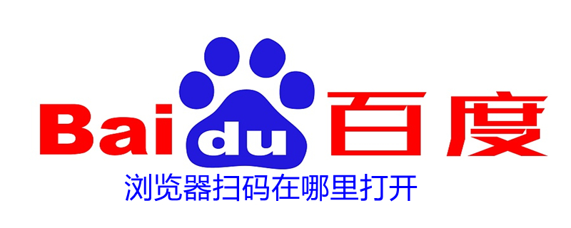 浏览器扫码在哪里打开 华为浏览器扫码在哪里打开