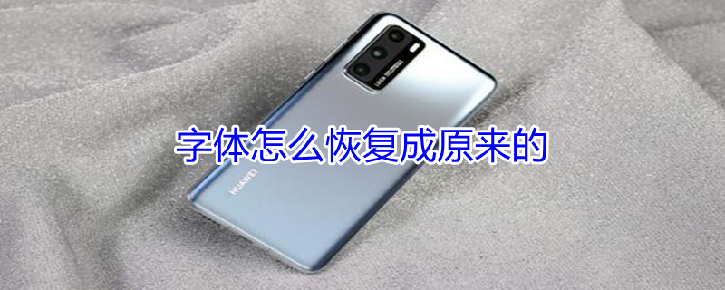 字体怎么恢复成原来的 字体怎么恢复成原来的不双层