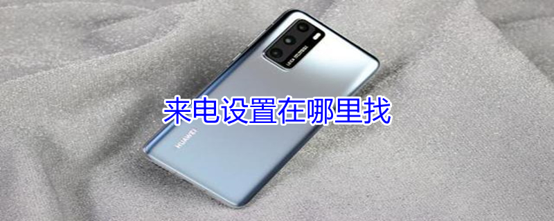 来电设置在哪里找 来电设置在哪里找苹果