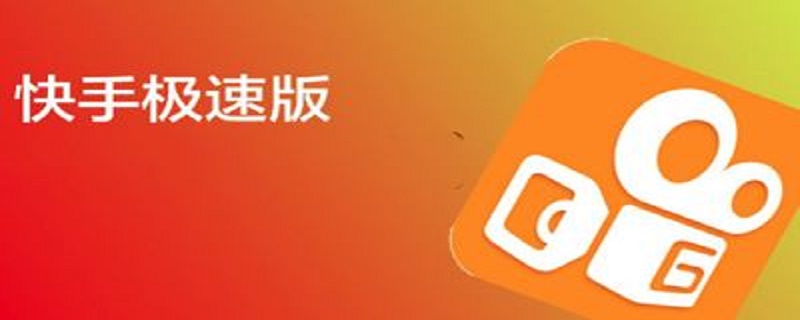 快手极速版怎么退出登录（快手极速版怎么退出登录微信）