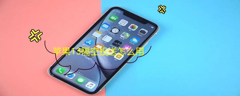 iPhone13隔空投送怎么用（苹果13隔空投送怎么用）