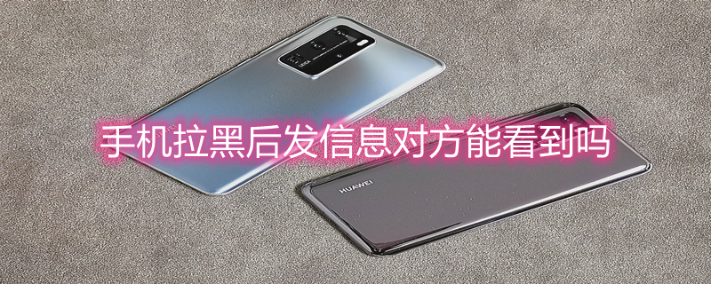 手机拉黑后发信息对方能看到吗 对方手机拉黑我发短信可以收到吗