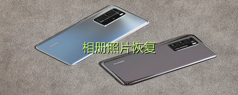 相册照片恢复 相册照片恢复软件