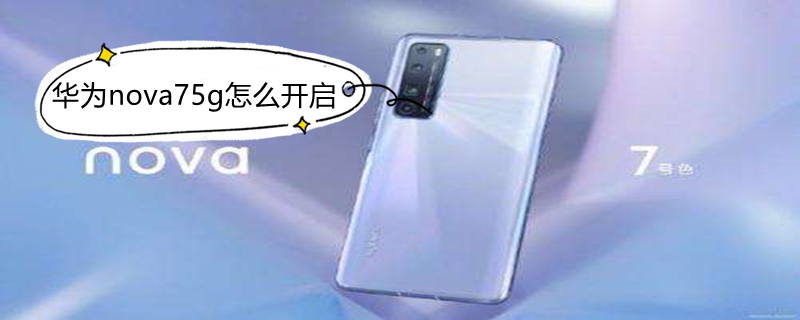 华为nova75g怎么开启 华为nova75g开启左上角显示4g+