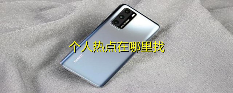 个人热点在哪里找 oppo手机的个人热点在哪里找