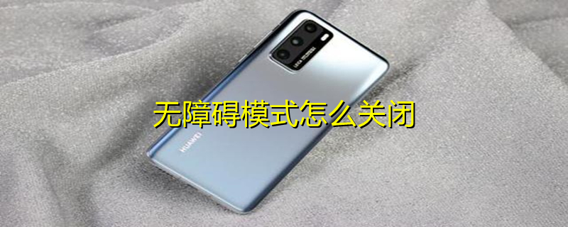 无障碍模式怎么关闭（华为无障碍模式怎么关闭）