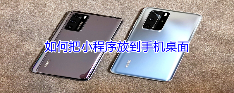如何把小程序放到手机桌面（如何把小程序放到手机桌面苹果）