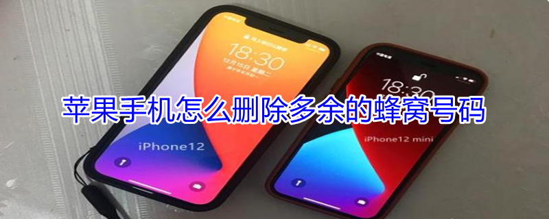 iPhone手机怎么删除多余的蜂窝号码 苹果手机怎么删除多余的蜂窝号码