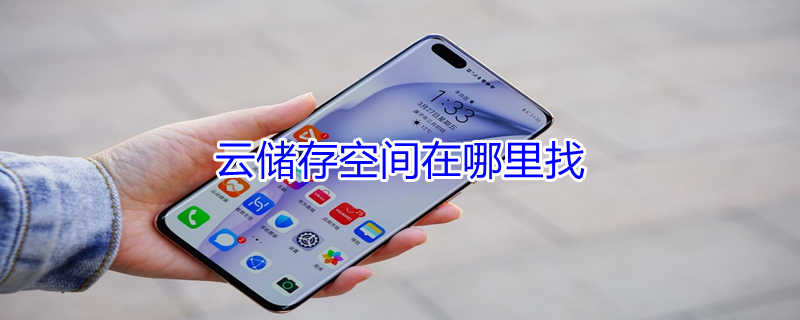 云储存空间在哪里找（云储存空间在哪里找啊）