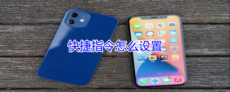 快捷指令怎么设置（快捷指令怎么设置九宫格切图）