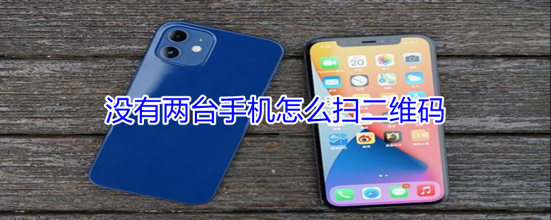 没有两台手机怎么扫二维码（没有两台手机怎么扫二维码登录微信）