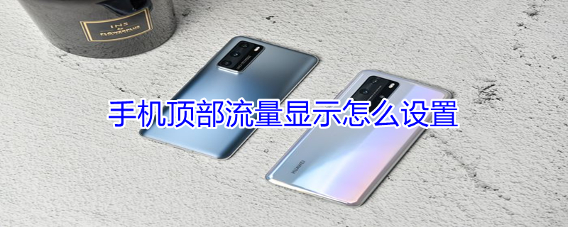 手机顶部流量显示怎么设置 手机顶部流量显示怎么设置oppo