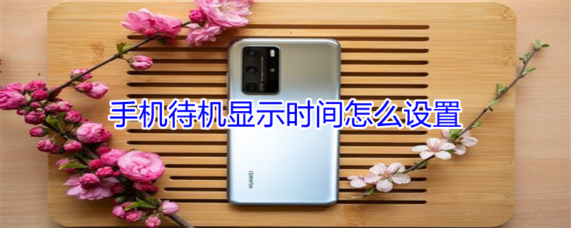 手机待机显示时间怎么设置 oppo手机待机显示时间怎么设置