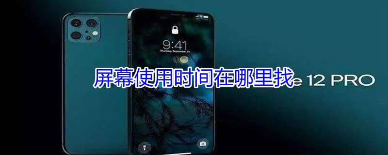 屏幕使用时间在哪里找 小米屏幕使用时间在哪里找