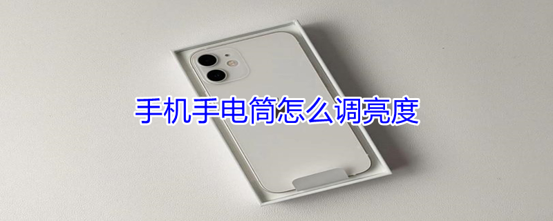 手机手电筒怎么调亮度（vivo手机手电筒怎么调亮度）