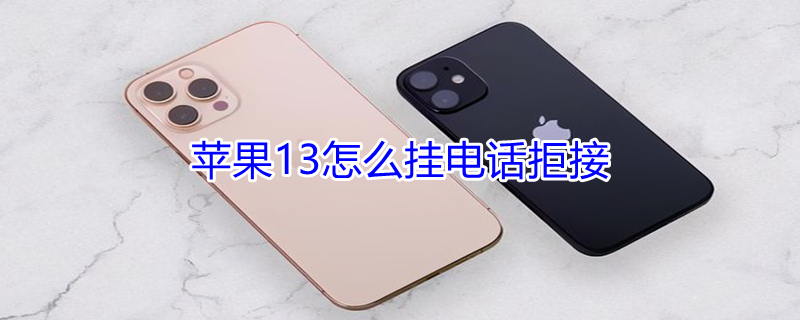 iPhone13怎么挂电话拒接（苹果13怎么挂电话拒接）