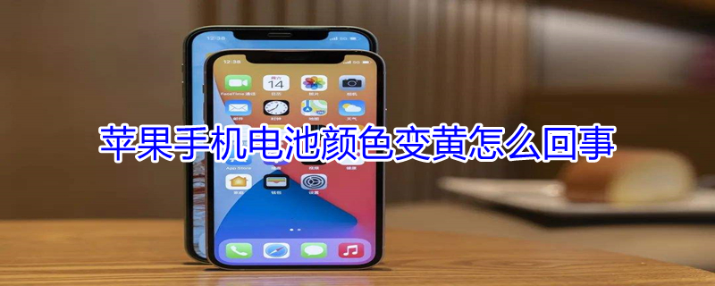 iPhone手机电池颜色变黄怎么回事 iphone手机电池颜色变黄怎么回事儿