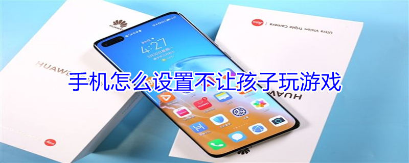 手机怎么设置不让孩子玩游戏（荣耀手机怎么设置不让孩子玩游戏）