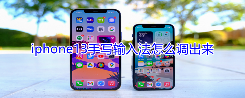 iPhone13手写输入法怎么调出来（ios13手写键盘怎么调出来）
