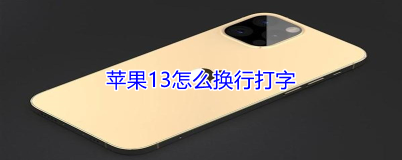 iPhone13怎么换行打字 苹果手机13怎么换行打字