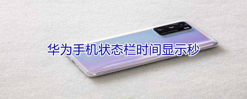 华为手机状态栏时间显示秒（华为手机状态栏时间显示秒的插件）