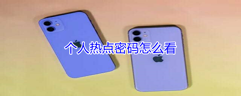 个人热点密码怎么看 华为个人热点密码怎么看
