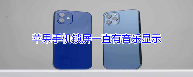 iPhone手机锁屏一直有音乐显示（iphone手机锁屏一直有音乐显示怎么办）