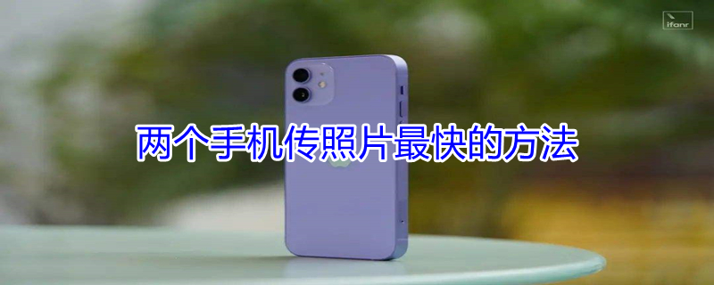 两个手机传照片最快的方法（怎么把大量照片导入新手机）