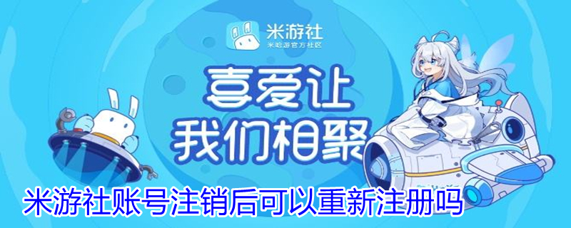 米游社账号注销后可以重新注册吗（米游社账号永久注销掉手机号还能注册吗）