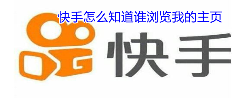 快手怎么知道谁浏览我的主页 苹果手机快手怎么知道谁浏览我的主页