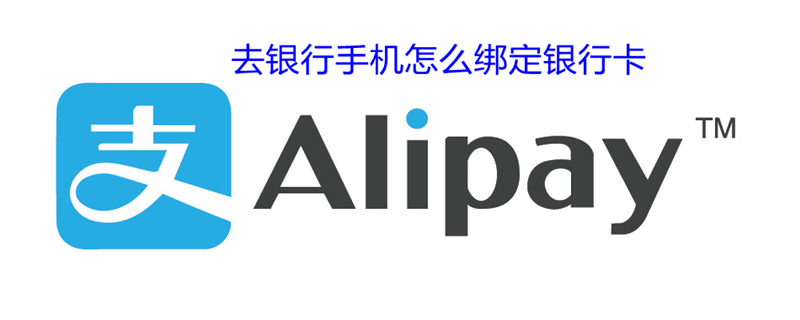 不去银行手机怎么绑定银行卡 不去银行手机怎么绑定银行卡收到信息