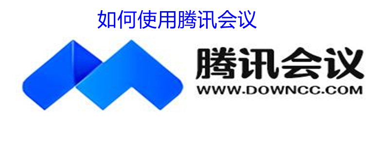 如何使用腾讯会议（如何使用腾讯会议加时卡）