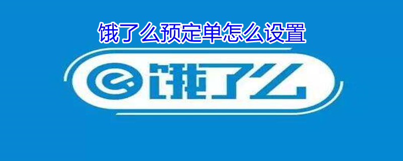 饿了么预定单怎么设置 饿了么预定单怎么设置不自动接单