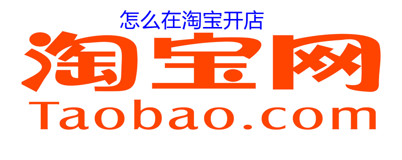 怎么在淘宝开店（怎么在淘宝开店铺）