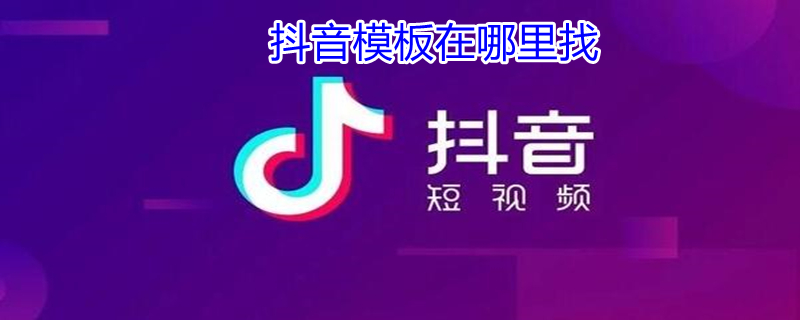 抖音模板在哪里找 抖音模板在哪里找到